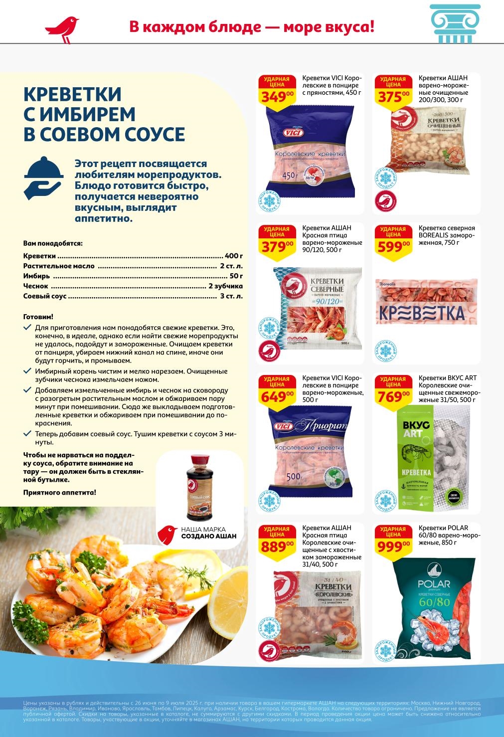 Окунитесь в море вкуса со скидками АШАН! Выгодные предложения на морепродукты с 26 июня по 9 июля 2025 года: Креветки VICI от 349.00 ₽, 